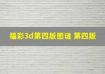 福彩3d第四版图谜 第四版